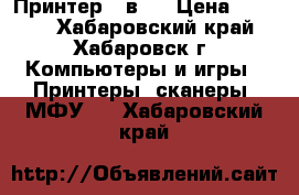 Принтер 3 в 1 › Цена ­ 1 000 - Хабаровский край, Хабаровск г. Компьютеры и игры » Принтеры, сканеры, МФУ   . Хабаровский край